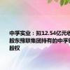 中孚实业：拟12.54亿元收购控股股东豫联集团持有的中孚铝业24%股权