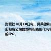 财联社10月10日电，贝莱德和新加坡政府投资公司据悉将投资现代汽车印度公司的IPO。