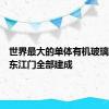 世界最大的单体有机玻璃球在广东江门全部建成