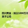 四川黄金：拟以1000万元设立全资子公司