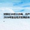 财联社10月11日电，日产称，将在2026年推出经济实惠的车联网技术。