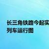 长三角铁路今起实施新列车运行图