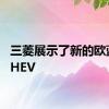 三菱展示了新的欧蓝德PHEV