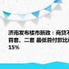 济南发布楼市新政：商贷不再区分首套、二套 最低首付款比例统一为15%