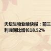 天坛生物业绩快报：前三季度净利润同比增长18.52%