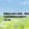 财联社10月11日电，氧化铝期货主力合约持续拉升涨超4%，现报4531元/吨。