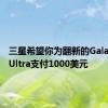 三星希望你为翻新的GalaxyS21Ultra支付1000美元