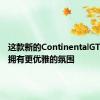 这款新的ContinentalGT敞篷车拥有更优雅的氛围