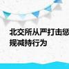 北交所从严打击惩处违规减持行为