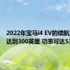 2022年宝马i4 EV的续航里程将达到300英里 功率可达530马力