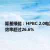 隆基绿能：HPBC 2.0电池量产效率超过26.6%