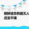 朝鲜谴责韩国无人机渗透至平壤