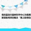 俄克雷洛夫国家科学中心为俄海军设计出新型航母项目概念“海上航母综合体”