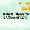 民和股份：9月商品代鸡苗销售收入同比增长57.17%