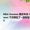 Mini Aceman 概念车在 Countryman 下方预览了一款时髦 华丽的 EV