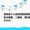 吉林省个人住房贷款政策再优化 不区分首套、二套房，首付最低不低于15%