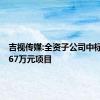 吉视传媒:全资子公司中标1728.67万元项目