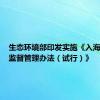 生态环境部印发实施《入海排污口监督管理办法（试行）》