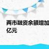 两市融资余额增加14.4亿元