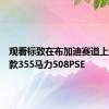 观看标致在布加迪赛道上松开新款355马力508PSE