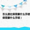 怎么退社保需要什么手续（退社保需要什么手续）