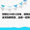 财联社10月11日电，纳斯达克中国金龙指数转涨，此前一度跌近2%。