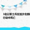 3名以军士兵在加沙北部的军事行动中死亡