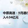 中原高速：9月通行费收入4.04亿元