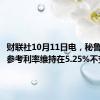 财联社10月11日电，秘鲁央行将参考利率维持在5.25%不变。