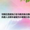 特斯拉首席执行官马斯克推出期待已久的机器人出租车被视为长期增长的关键