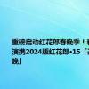 重磅启动红花郎春晚季！春晚总导演携2024版红花郎·15「开门迎春晚」