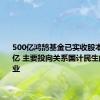 500亿鸿鹄基金已实收股本320.10亿 主要投向关系国计民生的重点行业