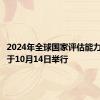 2024年全球国家评估能力会议将于10月14日举行