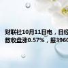 财联社10月11日电，日经225指数收盘涨0.57%，报39605点。