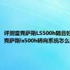 评测雷克萨斯LS500h隔音好吗及雷克萨斯ls500h转向系统怎么样