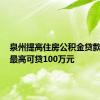 泉州提高住房公积金贷款额度，最高可贷100万元