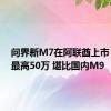 问界新M7在阿联酋上市：售价最高50万 堪比国内M9