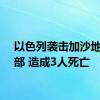 以色列袭击加沙地带中部 造成3人死亡