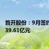 首开股份：9月签约金额39.61亿元