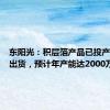 东阳光：积层箔产品已投产并逐步出货，预计年产能达2000万㎡