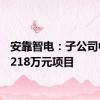 安靠智电：子公司中标7218万元项目