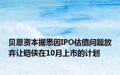 贝恩资本据悉因IPO估值问题放弃让铠侠在10月上市的计划