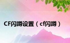 CF闪蹲设置（cf闪蹲）