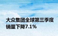 大众集团全球第三季度销量下降7.1%