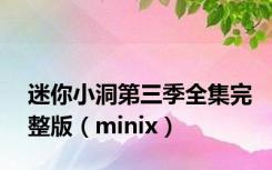 迷你小洞第三季全集完整版（minix）