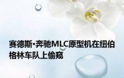 赛德斯·奔驰MLC原型机在纽伯格林车队上偷窥