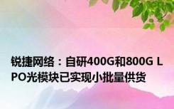 锐捷网络：自研400G和800G LPO光模块已实现小批量供货