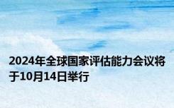 2024年全球国家评估能力会议将于10月14日举行