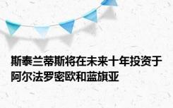 斯泰兰蒂斯将在未来十年投资于阿尔法罗密欧和蓝旗亚