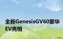 全新GenesisGV60豪华EV亮相